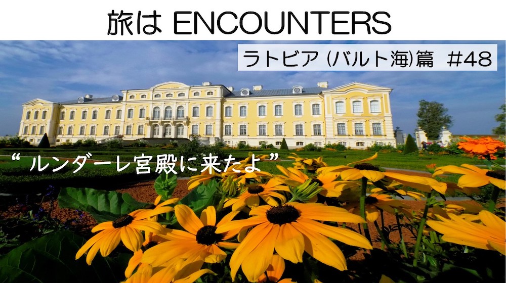 “Travel is ENCOUNTERS”<br>ラトビア(バルト海)篇 #48