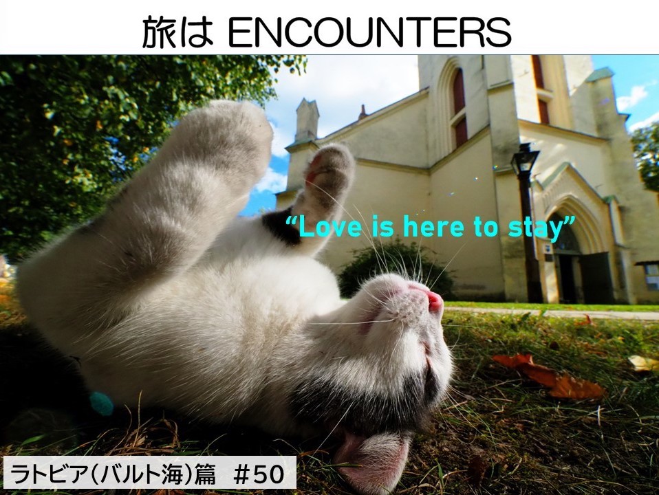 “Travel is ENCOUNTERS”<br>ラトビア(バルト海)篇 #50<br/>