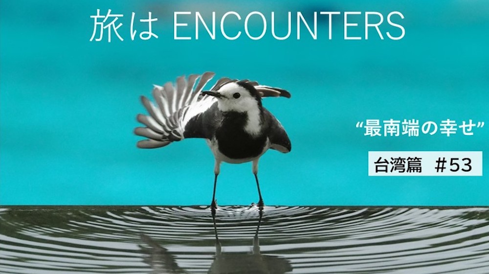 “Travel is ENCOUNTERS”<br>台湾篇 #53