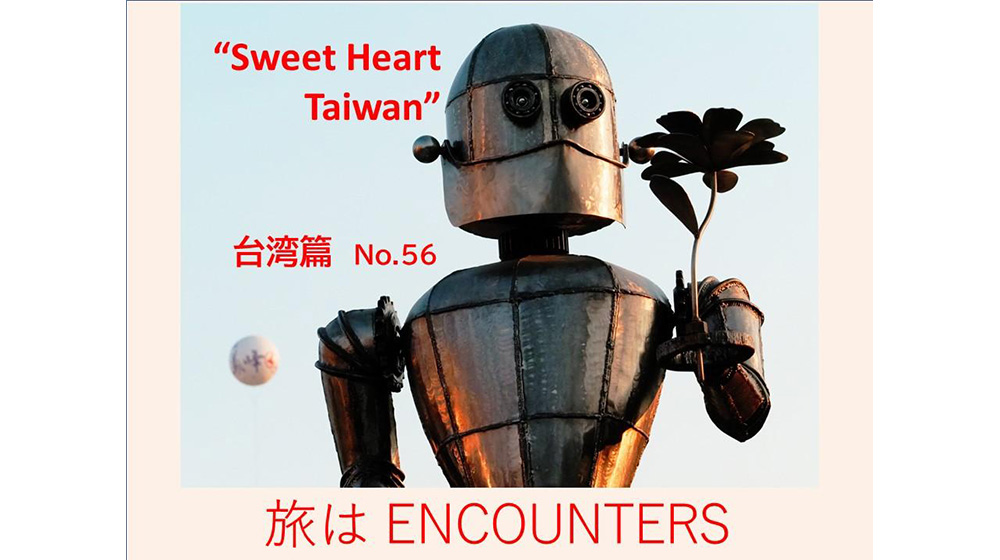 “Travel is ENCOUNTERS”<br>台湾篇 #56