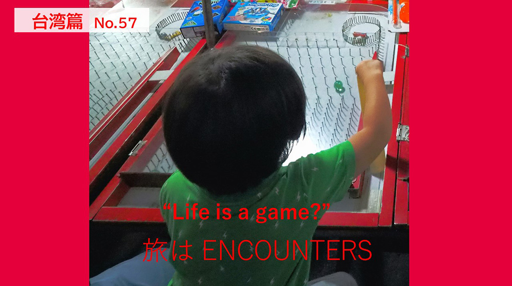 “Travel is ENCOUNTERS”<br>台湾篇 #57