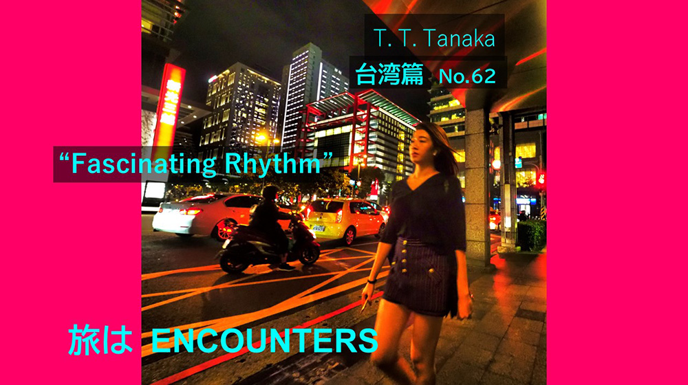 “Fascinating Rhythm”<br> (ファシネイティング・リズム)