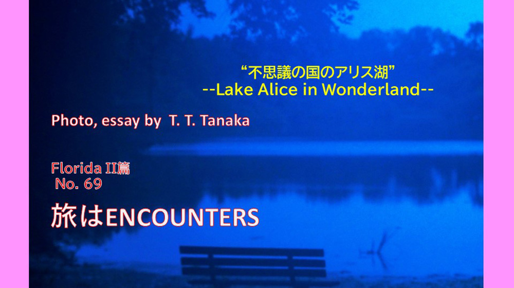 “不思議の国のアリス湖” –Lake Alice in Wonderland