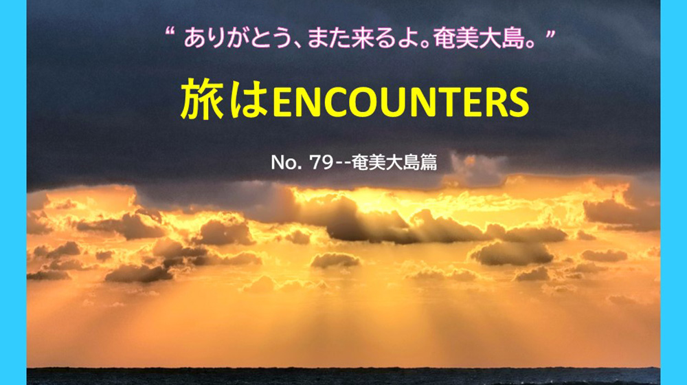 “ありがとう、また来るよ。奄美大島。”